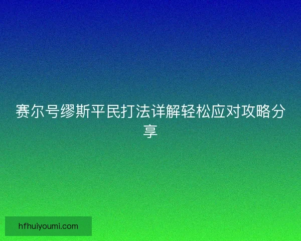 赛尔号缪斯平民打法详解轻松应对攻略分享