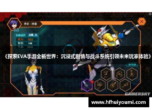 《探索EVA手游全新世界：沉浸式剧情与战斗系统引领未来玩家体验》