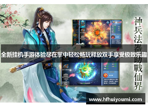 全新挂机手游体验尽在掌中轻松畅玩释放双手享受极致乐趣