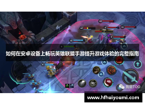 如何在安卓设备上畅玩英雄联盟手游提升游戏体验的完整指南