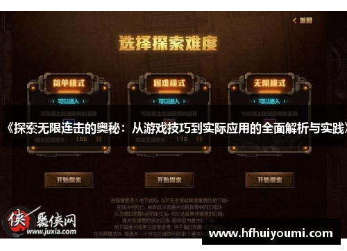 《探索无限连击的奥秘：从游戏技巧到实际应用的全面解析与实践》
