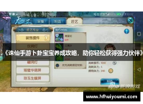 《诛仙手游卜卦宝宝养成攻略，助你轻松获得强力伙伴》