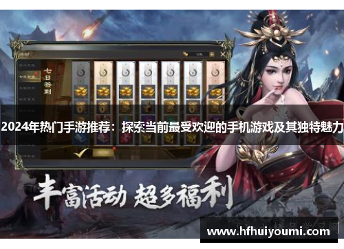 2024年热门手游推荐：探索当前最受欢迎的手机游戏及其独特魅力
