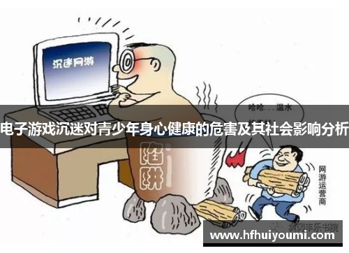 电子游戏沉迷对青少年身心健康的危害及其社会影响分析