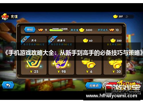 《手机游戏攻略大全：从新手到高手的必备技巧与策略》