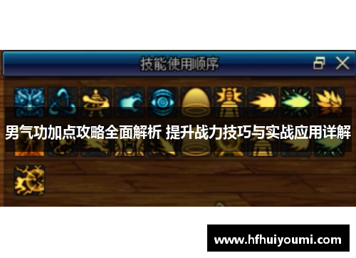 男气功加点攻略全面解析 提升战力技巧与实战应用详解
