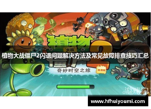 植物大战僵尸2闪退问题解决方法及常见故障排查技巧汇总