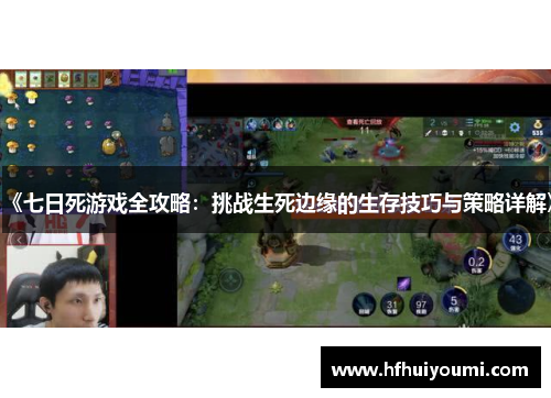 《七日死游戏全攻略：挑战生死边缘的生存技巧与策略详解》