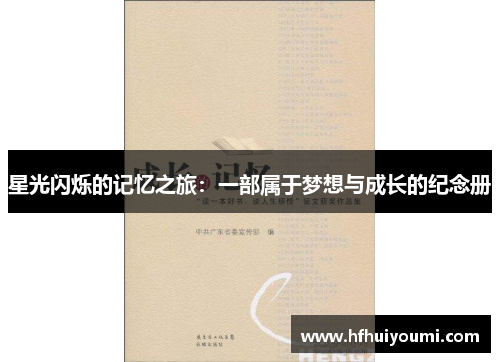 星光闪烁的记忆之旅：一部属于梦想与成长的纪念册