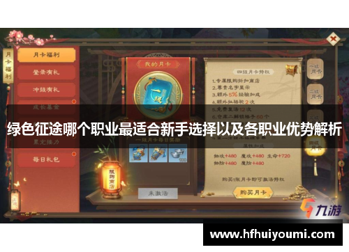绿色征途哪个职业最适合新手选择以及各职业优势解析