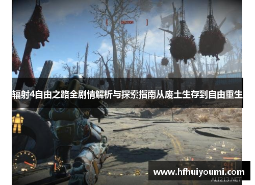辐射4自由之路全剧情解析与探索指南从废土生存到自由重生