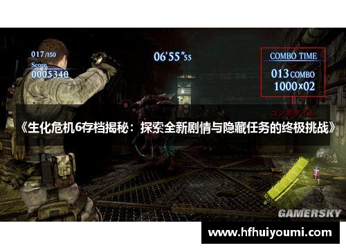 《生化危机6存档揭秘：探索全新剧情与隐藏任务的终极挑战》