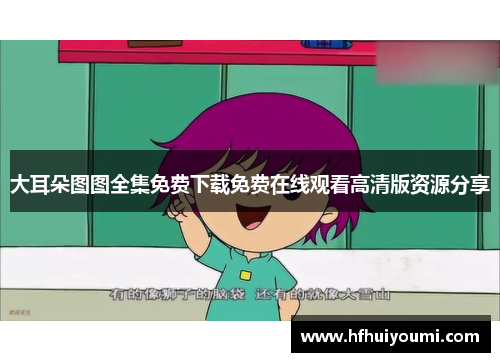 大耳朵图图全集免费下载免费在线观看高清版资源分享