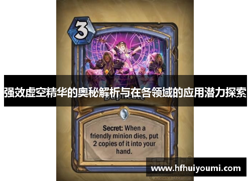 强效虚空精华的奥秘解析与在各领域的应用潜力探索