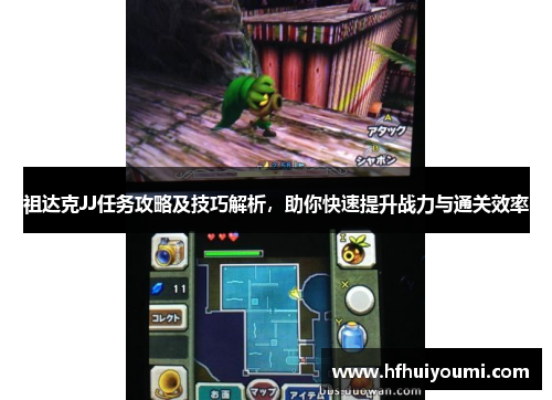 祖达克JJ任务攻略及技巧解析，助你快速提升战力与通关效率