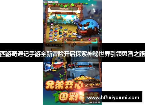 西游奇遇记手游全新冒险开启探索神秘世界引领勇者之路