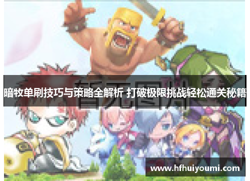 暗牧单刷技巧与策略全解析 打破极限挑战轻松通关秘籍