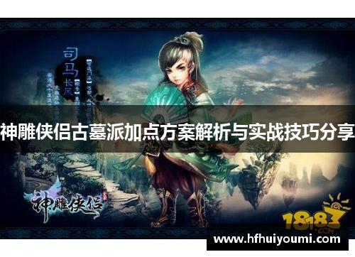 神雕侠侣古墓派加点方案解析与实战技巧分享