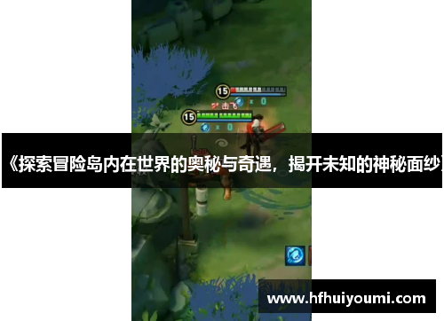 《探索冒险岛内在世界的奥秘与奇遇，揭开未知的神秘面纱》