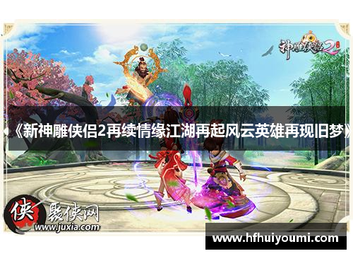 《新神雕侠侣2再续情缘江湖再起风云英雄再现旧梦》