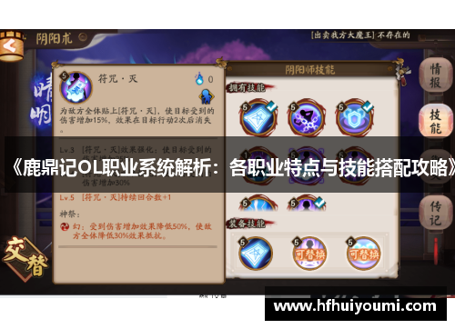 《鹿鼎记OL职业系统解析：各职业特点与技能搭配攻略》