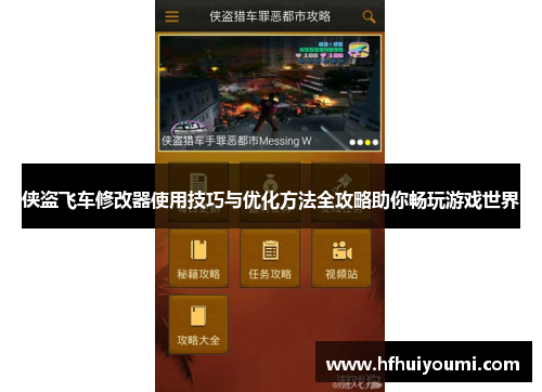 侠盗飞车修改器使用技巧与优化方法全攻略助你畅玩游戏世界