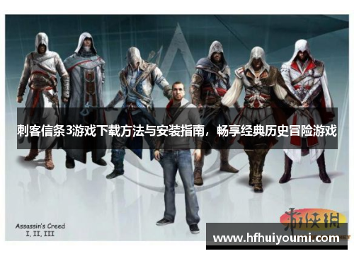 刺客信条3游戏下载方法与安装指南，畅享经典历史冒险游戏