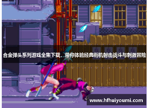 合金弹头系列游戏全集下载，带你体验经典街机射击战斗与刺激冒险