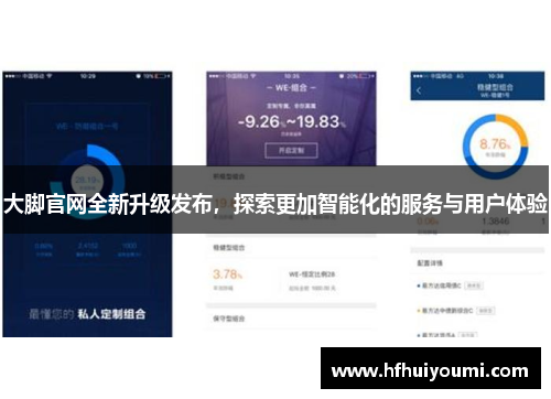 大脚官网全新升级发布，探索更加智能化的服务与用户体验