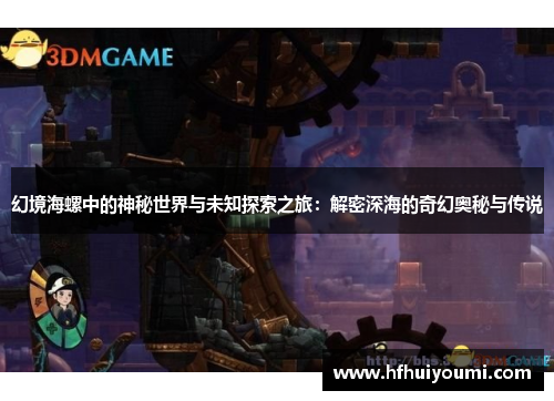 幻境海螺中的神秘世界与未知探索之旅：解密深海的奇幻奥秘与传说