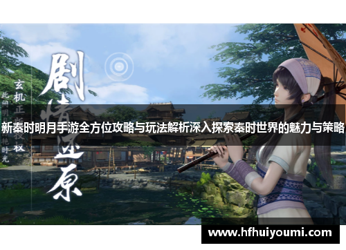 新秦时明月手游全方位攻略与玩法解析深入探索秦时世界的魅力与策略