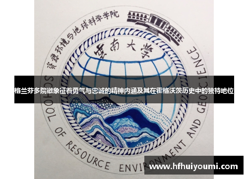 格兰芬多院徽象征着勇气与忠诚的精神内涵及其在霍格沃茨历史中的独特地位