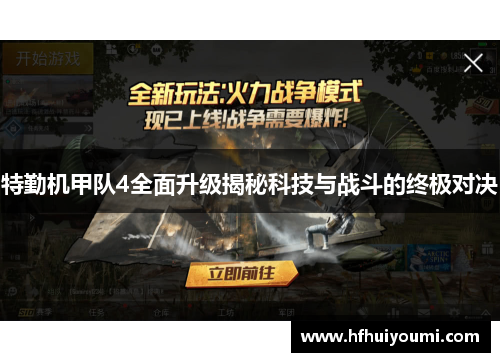 特勤机甲队4全面升级揭秘科技与战斗的终极对决