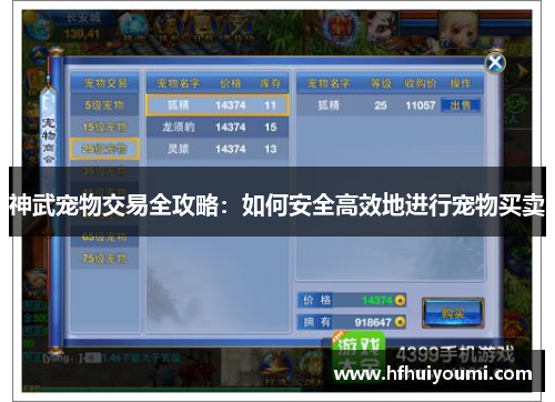 神武宠物交易全攻略：如何安全高效地进行宠物买卖