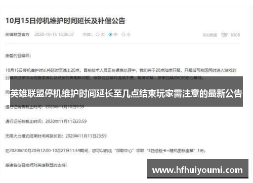 英雄联盟停机维护时间延长至几点结束玩家需注意的最新公告