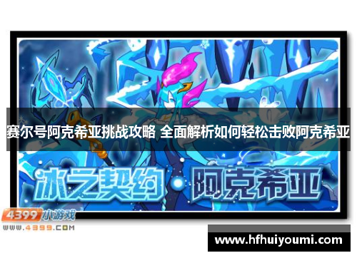 赛尔号阿克希亚挑战攻略 全面解析如何轻松击败阿克希亚