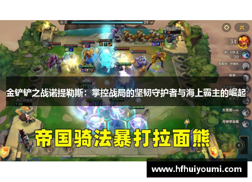 金铲铲之战诺提勒斯：掌控战局的坚韧守护者与海上霸主的崛起