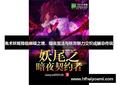 鬼术妖姬降临幽暗之境，暗夜魔法与妖异魅力交织成禁忌传说