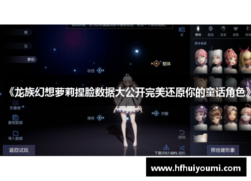 《龙族幻想萝莉捏脸数据大公开完美还原你的童话角色》
