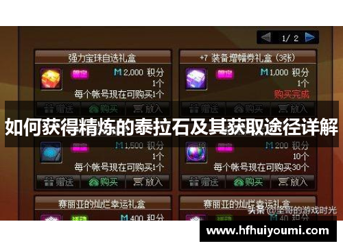 如何获得精炼的泰拉石及其获取途径详解
