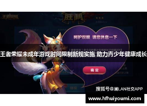 王者荣耀未成年游戏时间限制新规实施 助力青少年健康成长
