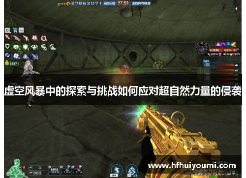 虚空风暴中的探索与挑战如何应对超自然力量的侵袭