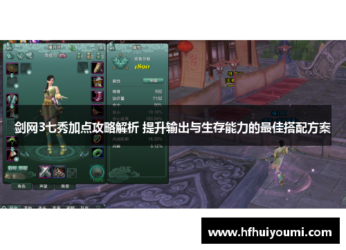 剑网3七秀加点攻略解析 提升输出与生存能力的最佳搭配方案