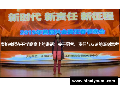 麦格教授在开学晚宴上的讲话：关于勇气、责任与友谊的深刻思考