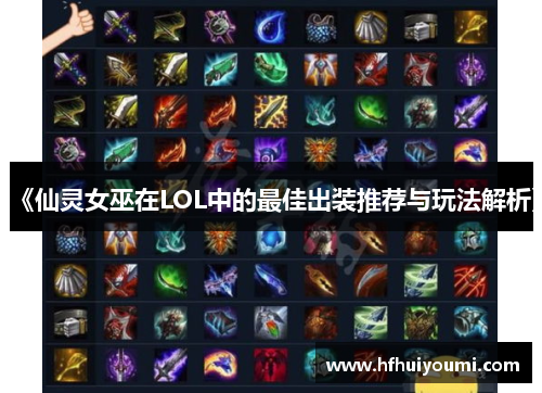 《仙灵女巫在LOL中的最佳出装推荐与玩法解析》