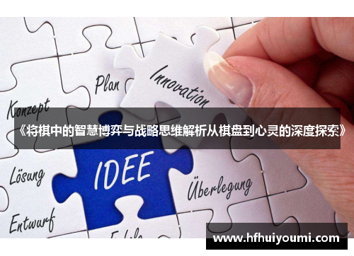 《将棋中的智慧博弈与战略思维解析从棋盘到心灵的深度探索》