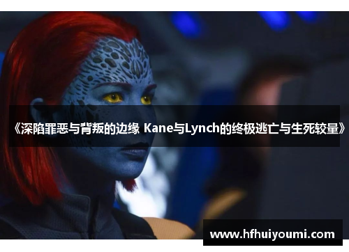 《深陷罪恶与背叛的边缘 Kane与Lynch的终极逃亡与生死较量》