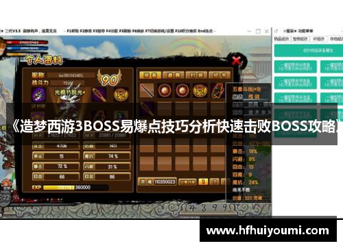 《造梦西游3BOSS易爆点技巧分析快速击败BOSS攻略》