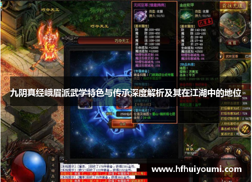 九阴真经峨眉派武学特色与传承深度解析及其在江湖中的地位