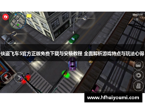侠盗飞车5官方正版免费下载与安装教程 全面解析游戏特点与玩法心得